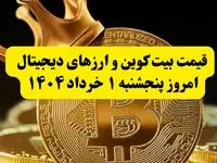 قیمت بیت کوین و ارزهای دیجیتال امروز پنجشنبه ۱ خرداد ۱۴۰۴ + ویدئو