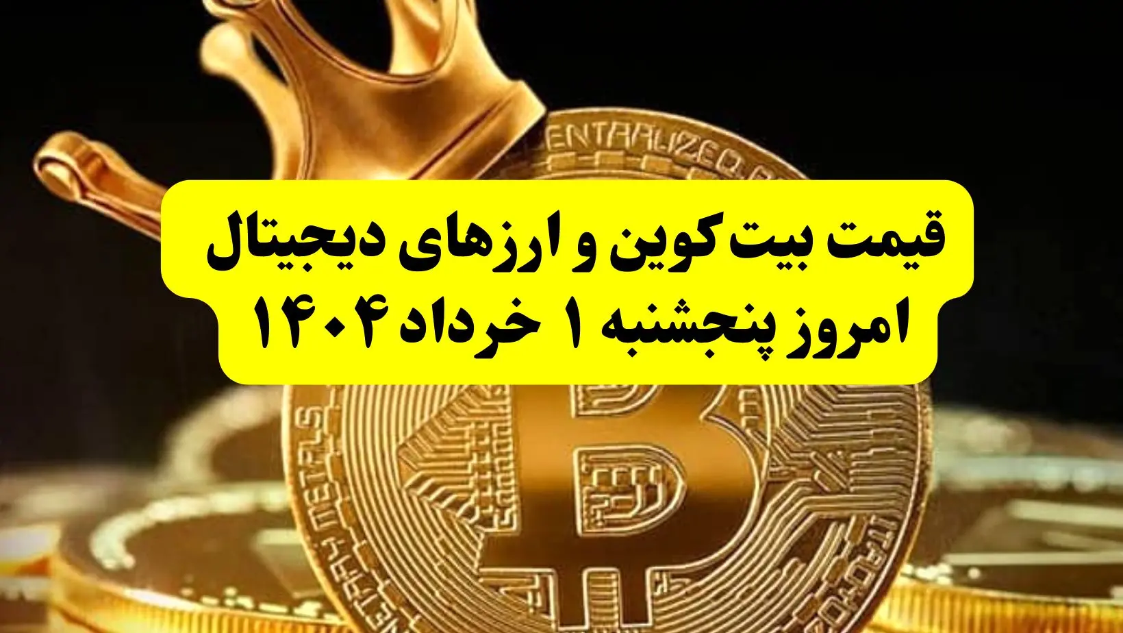 قیمت بیت کوین و ارزهای دیجیتال امروز پنجشنبه ۱ خرداد ۱۴۰۴ + ویدئو