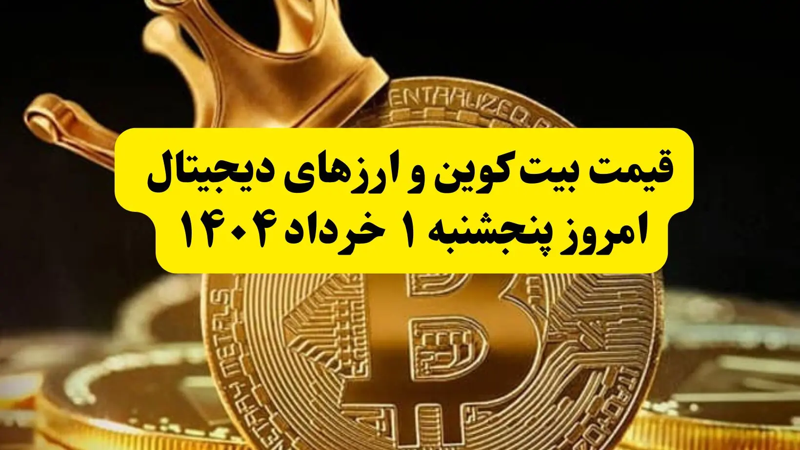 قیمت بیت کوین و ارزهای دیجیتال امروز پنجشنبه ۱ خرداد ۱۴۰۴ + ویدئو