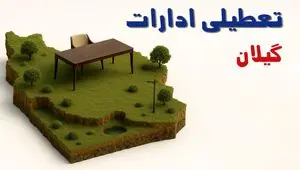 آیا ادارات استان گیلان فردا سه شنبه ۲۳ اردیبهشت ۱۴۰۴ تعطیل است؟/ جزئیات تعطیلی ادارات رشت بیست و سوم اردیبهشت ۱۴۰۴