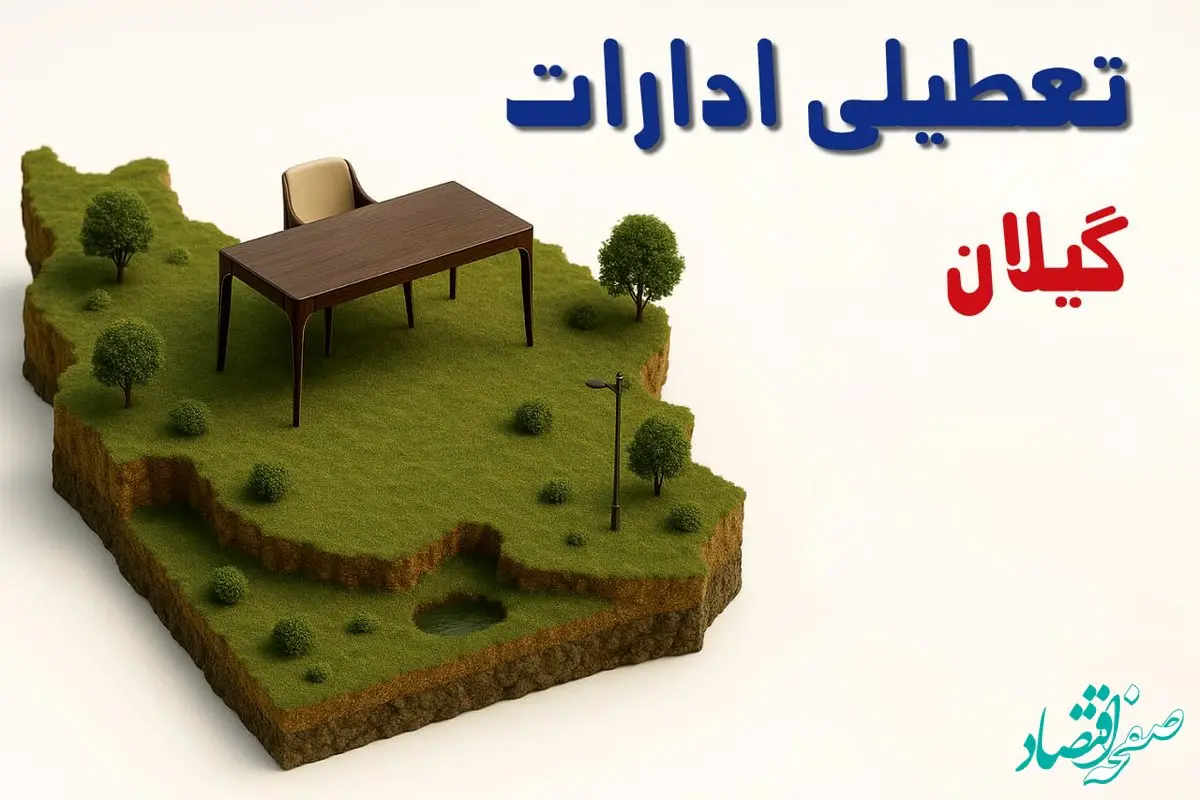 آیا ادارات استان گیلان فردا سه شنبه ۲۳ اردیبهشت ۱۴۰۴ تعطیل است؟/ جزئیات تعطیلی ادارات رشت بیست و سوم اردیبهشت ۱۴۰۴