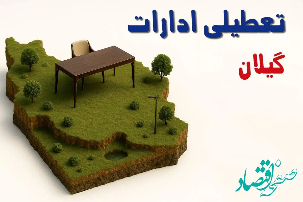 آیا ادارات استان گیلان فردا سه شنبه ۲۳ اردیبهشت ۱۴۰۴ تعطیل است؟/ جزئیات تعطیلی ادارات رشت بیست و سوم اردیبهشت ۱۴۰۴