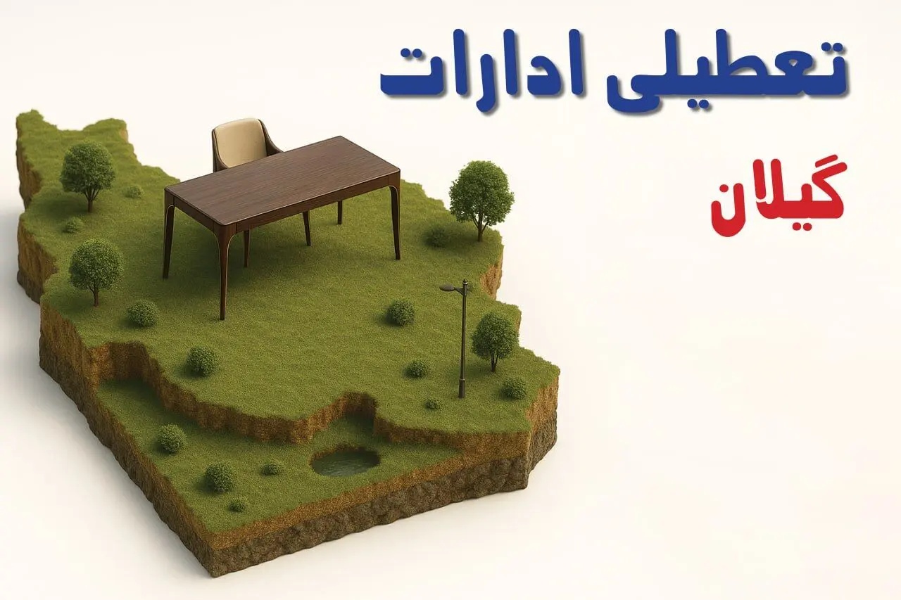 آیا ادارات استان گیلان فردا سه شنبه ۲۳ اردیبهشت ۱۴۰۴ تعطیل است؟/ جزئیات تعطیلی ادارات رشت بیست و سوم اردیبهشت ۱۴۰۴