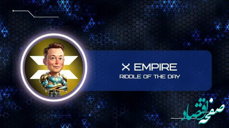 کارت امروز ماسک امپایر ۱۸ شهریور ۱۴۰۳