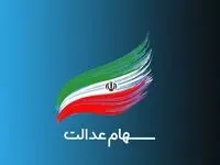 مشاهده آنلاین سود سهام عدالت؛ راهنمایی کامل برای سهامداران