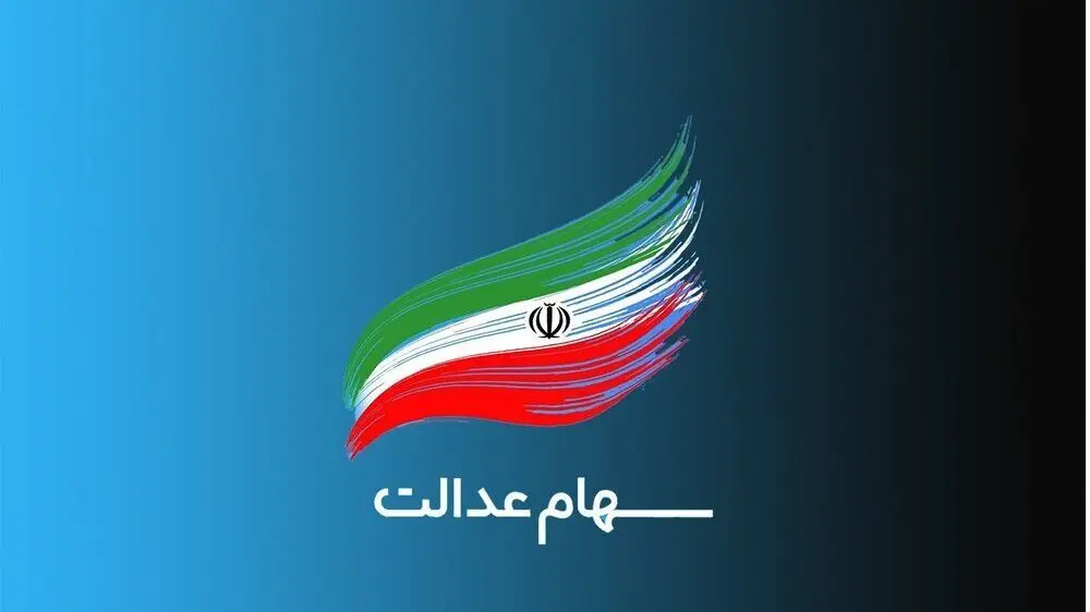 مشاهده آنلاین سود سهام عدالت؛ راهنمایی کامل برای سهامداران