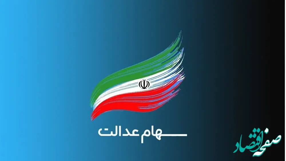 مشاهده آنلاین سود سهام عدالت؛ راهنمایی کامل برای سهامداران