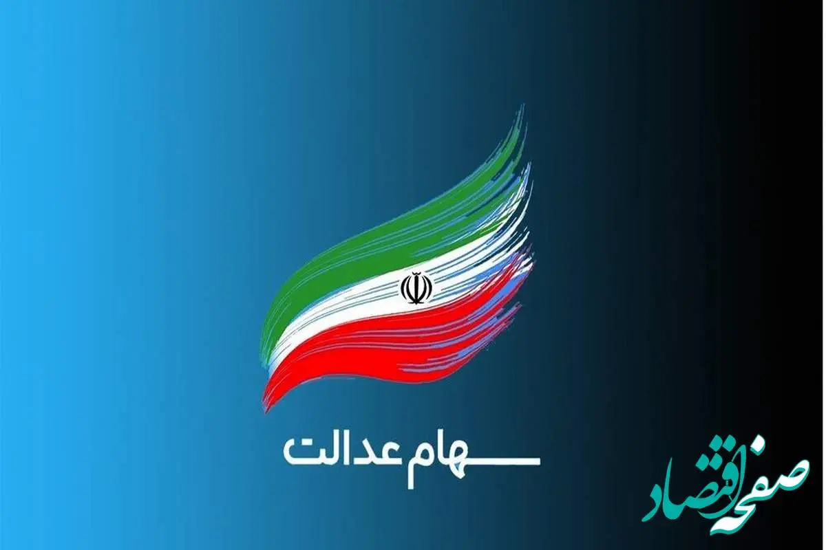 مشاهده آنلاین سود سهام عدالت؛ راهنمایی کامل برای سهامداران