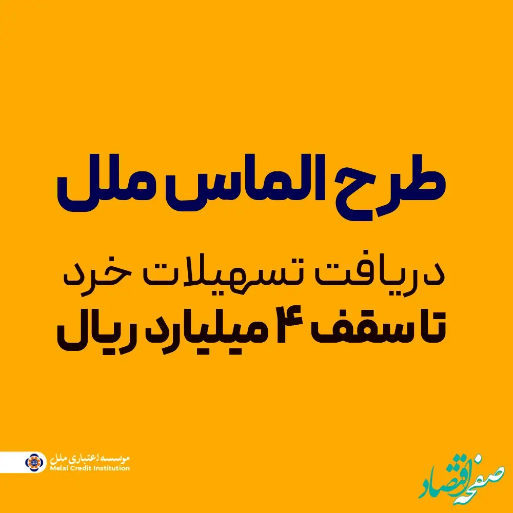 طرح الماس ملل؛ راهی آسان برای دریافت تسهیلات خرد تا سقف ۴ میلیارد ریال
