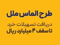 طرح الماس ملل؛ راهی آسان برای دریافت تسهیلات خرد تا سقف ۴ میلیارد ریال