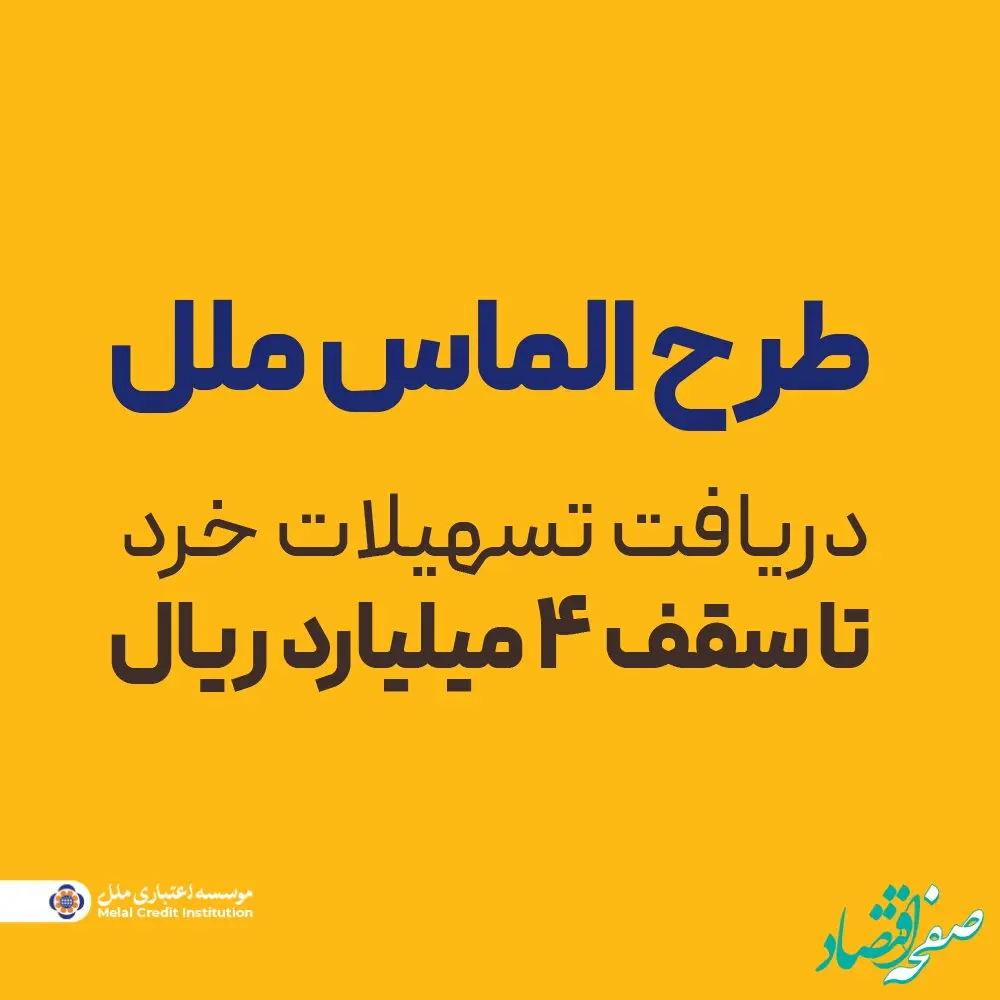 طرح الماس ملل؛ راهی آسان برای دریافت تسهیلات خرد تا سقف ۴ میلیارد ریال