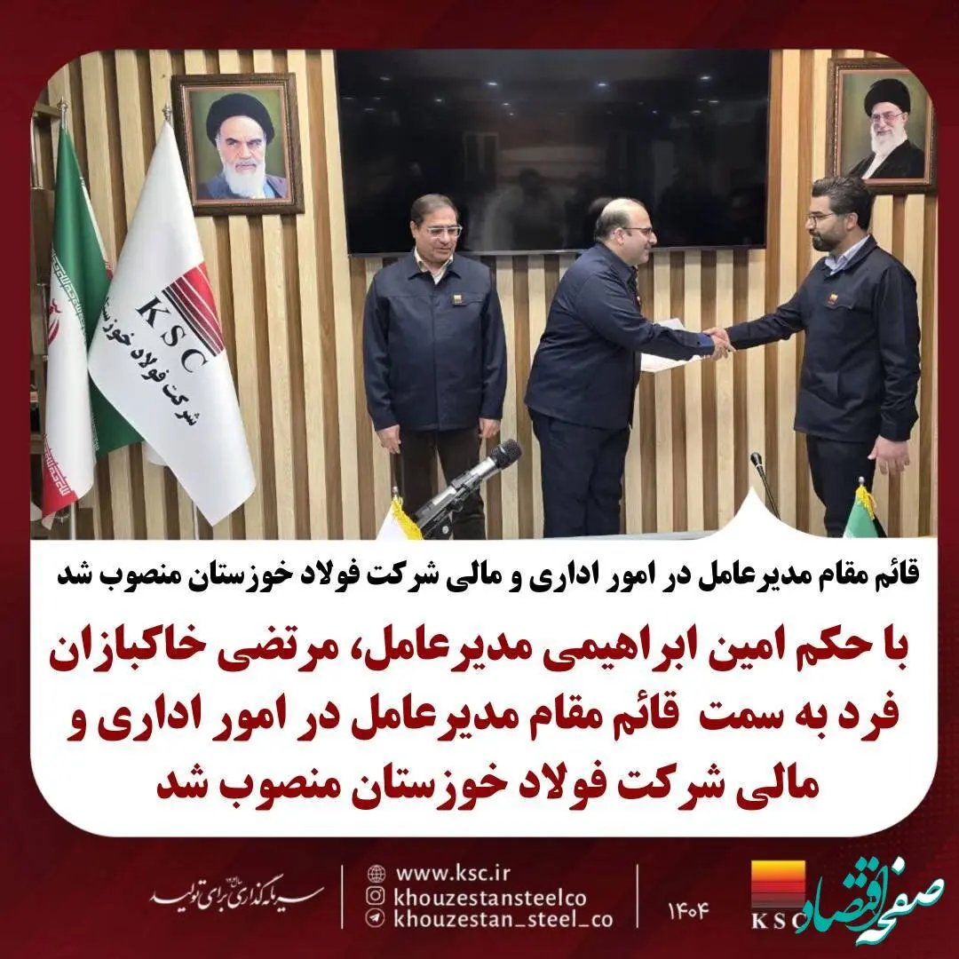 قائم مقام مدیرعامل در امور اداری و مالی شرکت فولاد خوزستان منصوب شد