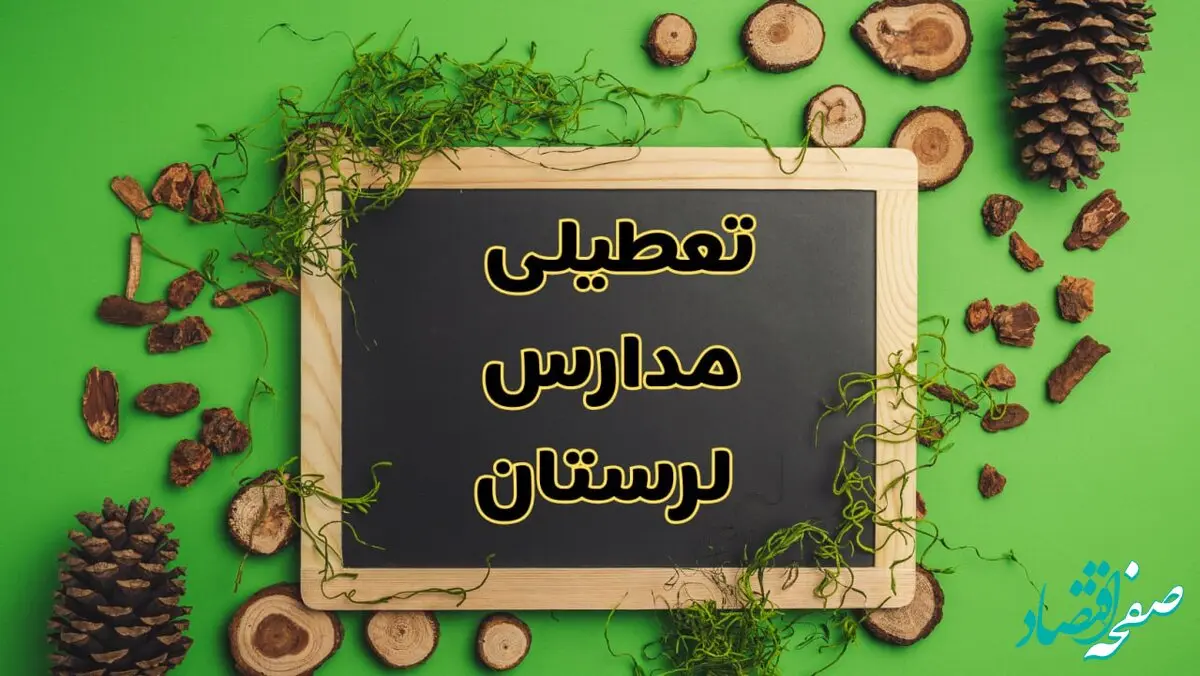 تعطیلی مدارس لرستان فردا یکشنبه ۱۲ اسفند ۱۴۰۳ | آیا مدارس خرم‌آباد یکشنبه دوازدهم اسفند ۱۴۰۳ تعطیل است؟