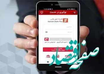 استقبال شهروندان از نسخه ارتقاء یافته "همراه‌شهر پلاس"