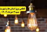 ساعات خاموشی برق استان‌ها شنبه ۳ خرداد ۱۴۰۴ | برنامه قطعی برق شهرستان‌ها شنبه ۳ خرداد ۱۴۰۴ | برق شهرها فردا چند ساعت قطع می‌شود؟