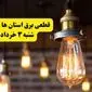 ساعات خاموشی برق استان‌ها شنبه ۳ خرداد ۱۴۰۴ | برنامه قطعی برق شهرستان‌ها شنبه ۳ خرداد ۱۴۰۴ | برق شهرها فردا چند ساعت قطع می‌شود؟