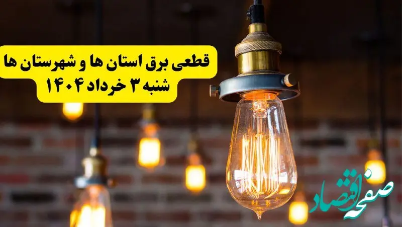 ساعات خاموشی برق استان‌ها شنبه ۳ خرداد ۱۴۰۴ | برنامه قطعی برق شهرستان‌ها شنبه ۳ خرداد ۱۴۰۴ | برق شهرها فردا چند ساعت قطع می‌شود؟