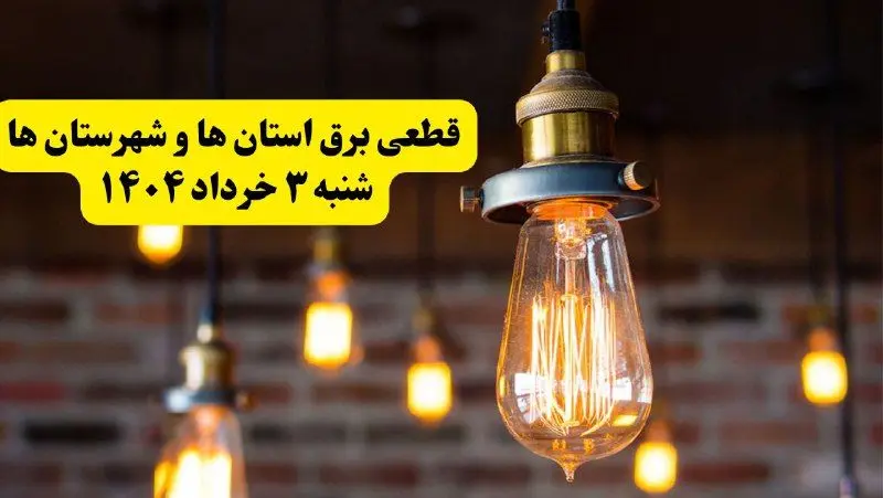 ساعات خاموشی برق استان‌ها شنبه ۳ خرداد ۱۴۰۴ | برنامه قطعی برق شهرستان‌ها شنبه ۳ خرداد ۱۴۰۴ | برق شهرها فردا چند ساعت قطع می‌شود؟