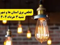 ساعات خاموشی برق استان‌ها شنبه ۳ خرداد ۱۴۰۴ | برنامه قطعی برق شهرستان‌ها شنبه ۳ خرداد ۱۴۰۴ | برق شهرها فردا چند ساعت قطع می‌شود؟