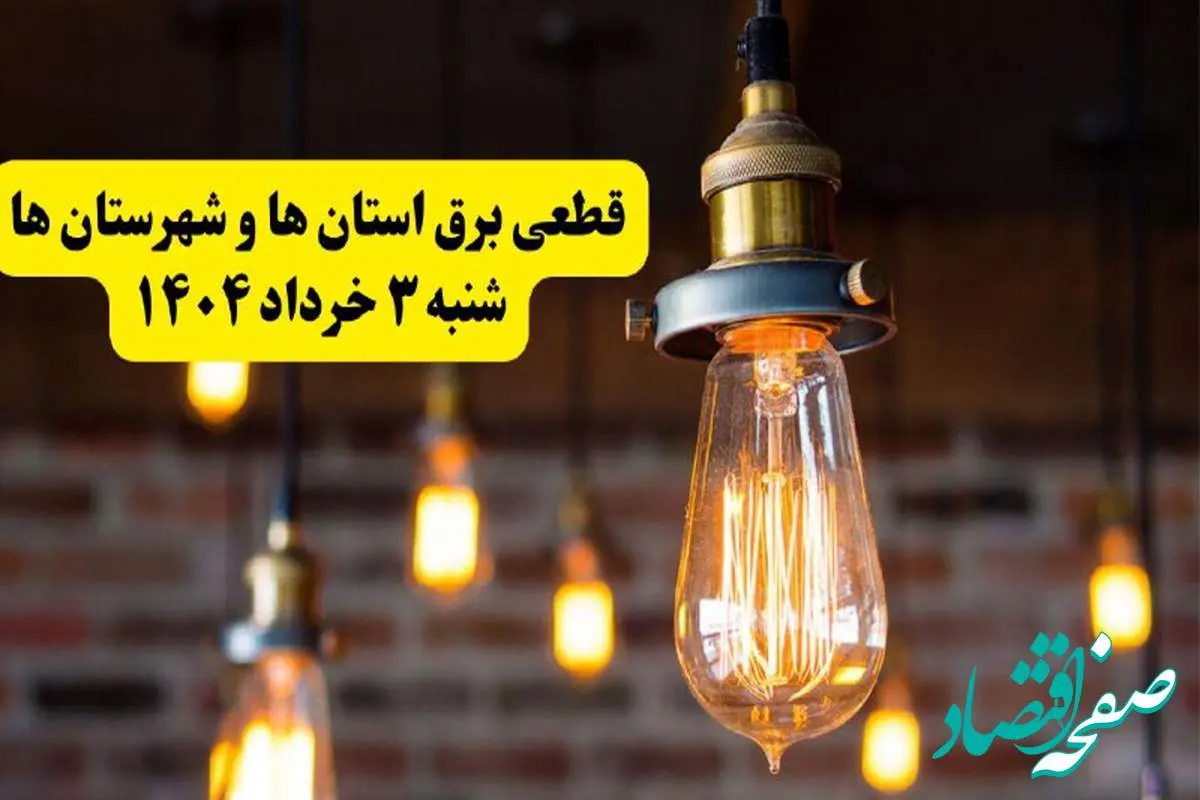 ساعات خاموشی برق استانها شنبه ۳ خرداد ۱۴۰۴ | برنامه قطعی برق شهرستانها شنبه ۳ خرداد ۱۴۰۴ | برق شهرها فردا چند ساعت قطع میشود؟