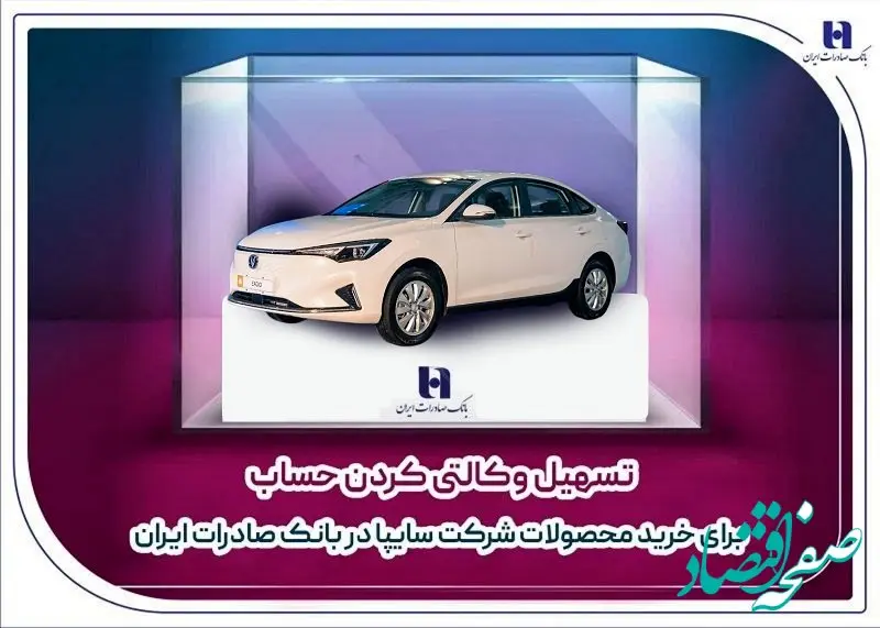 ​تسهیل وکالتی کردن حساب برای خرید محصولات شرکت سایپا در بانک صادرات ایران