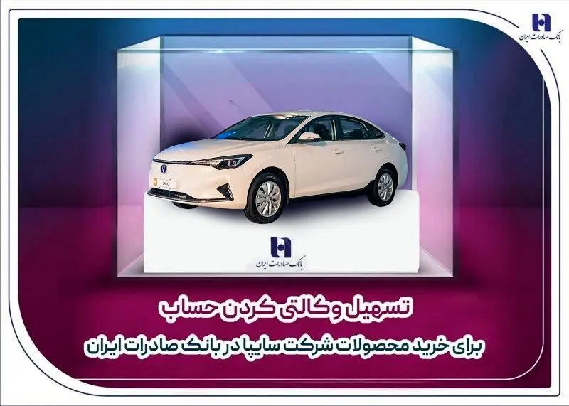 ​تسهیل وکالتی کردن حساب برای خرید محصولات شرکت سایپا در بانک صادرات ایران