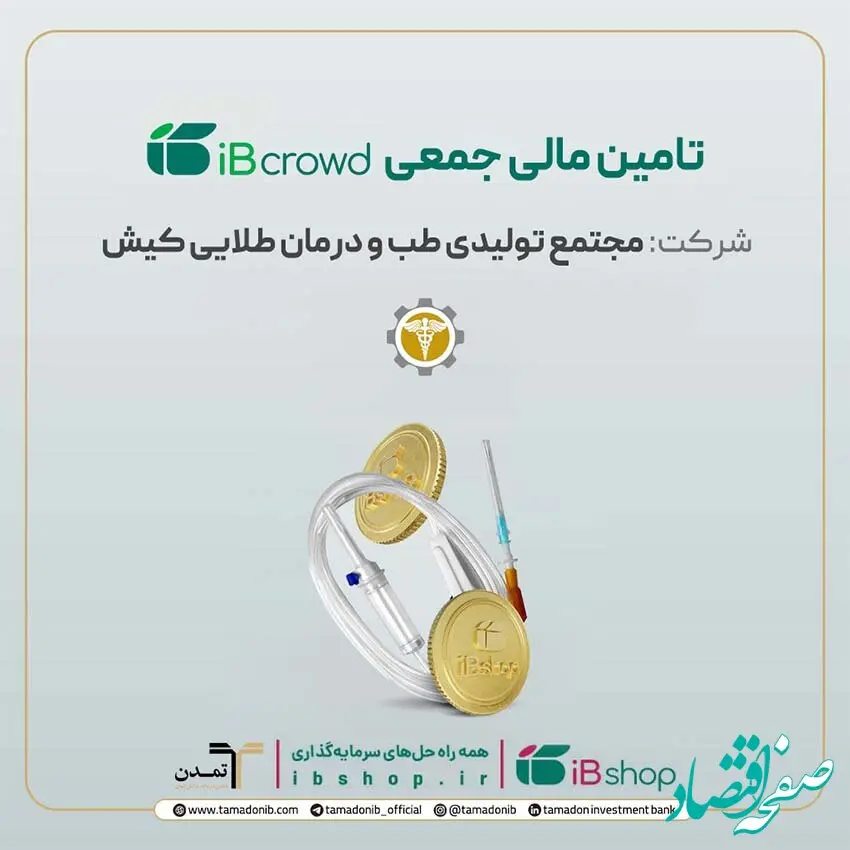آغاز پویش تامین مالی جمعی شرکت «مجتمع تولیدی طب و درمان طلایی کیش»