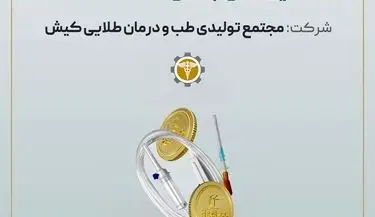 آغاز پویش تامین مالی جمعی شرکت «مجتمع تولیدی طب و درمان طلایی کیش»