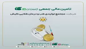 آغاز پویش تامین مالی جمعی شرکت «مجتمع تولیدی طب و درمان طلایی کیش»