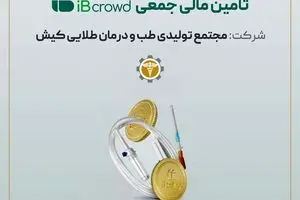 آغاز پویش تامین مالی جمعی شرکت «مجتمع تولیدی طب و درمان طلایی کیش»