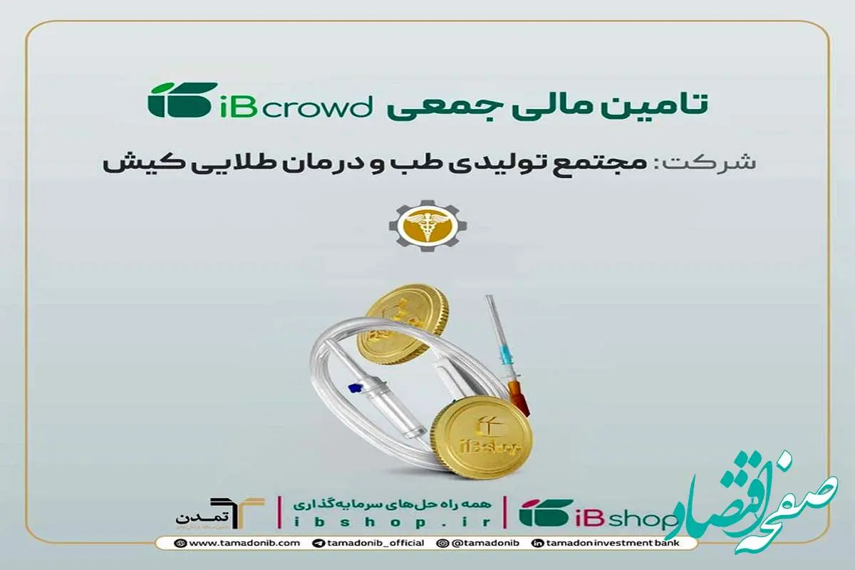 آغاز پویش تامین مالی جمعی شرکت «مجتمع تولیدی طب و درمان طلایی کیش»