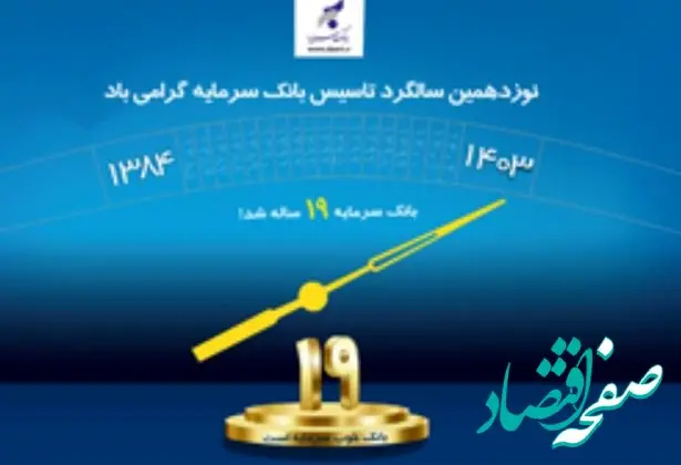 پیام مدیر عامل بانک سرمایه به مناسبت فرارسیدن سالروز تأسیس بانک