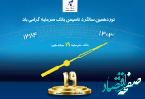 پیام مدیر عامل بانک سرمایه به مناسبت فرارسیدن سالروز تأسیس بانک