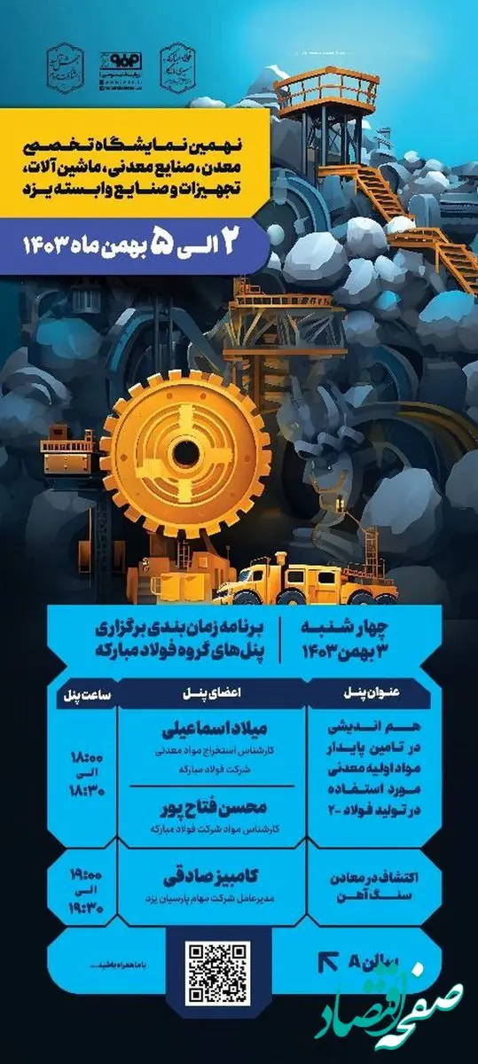 برنامه زمان‌بندی برگزاری پنل‌های گروه فولاد مبارکه در دومین روز از نهمین نمایشگاه تخصصی معدن یزد