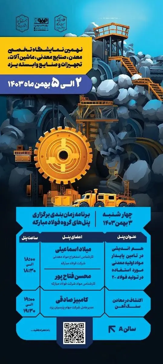 برنامه زمانبندی برگزاری پنلهای گروه فولاد مبارکه در دومین روز از نهمین نمایشگاه تخصصی معدن یزد