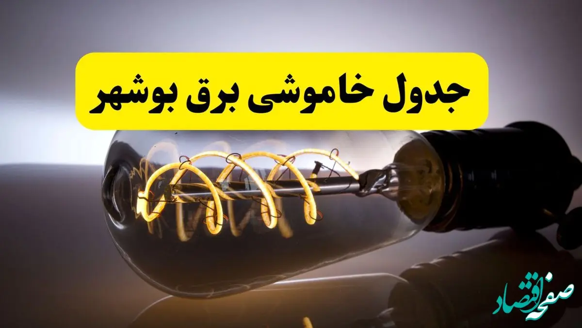 قطعی برق بوشهر فردا شنبه ۶ اردیبهشت ماه ۱۴۰۴ | ساعت خاموشی برق بوشهر ۶ اردیبهشت