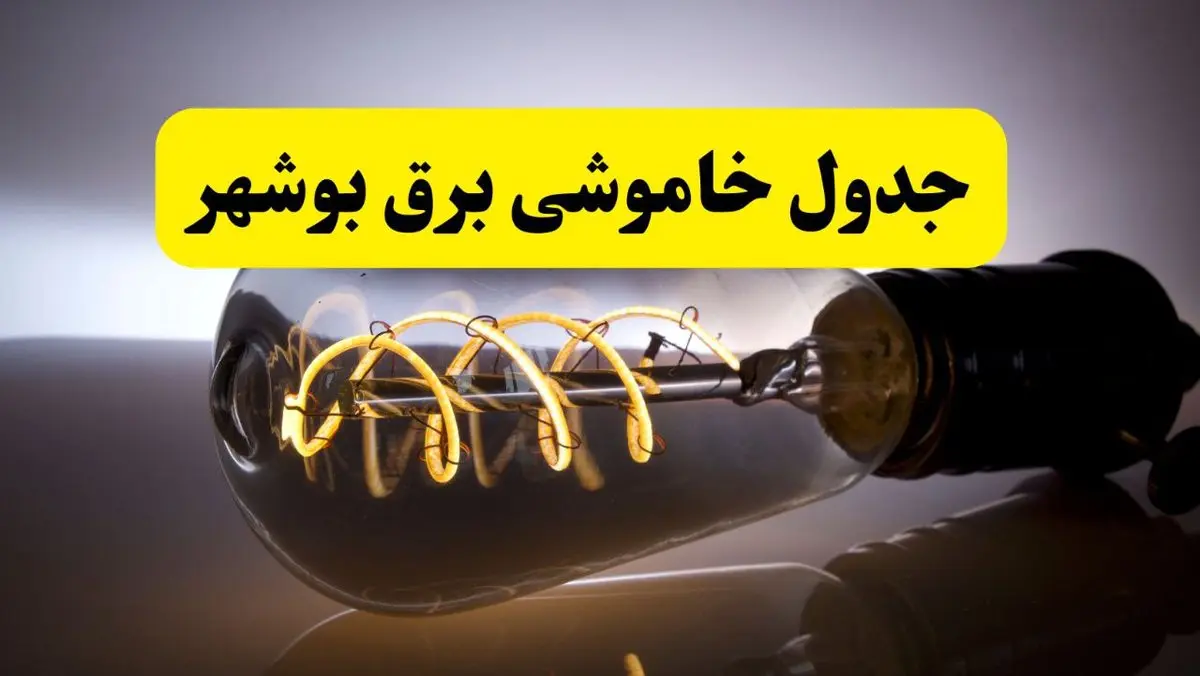 قطعی برق بوشهر فردا شنبه ۶ اردیبهشت ماه ۱۴۰۴ | ساعت خاموشی برق بوشهر ۶ اردیبهشت