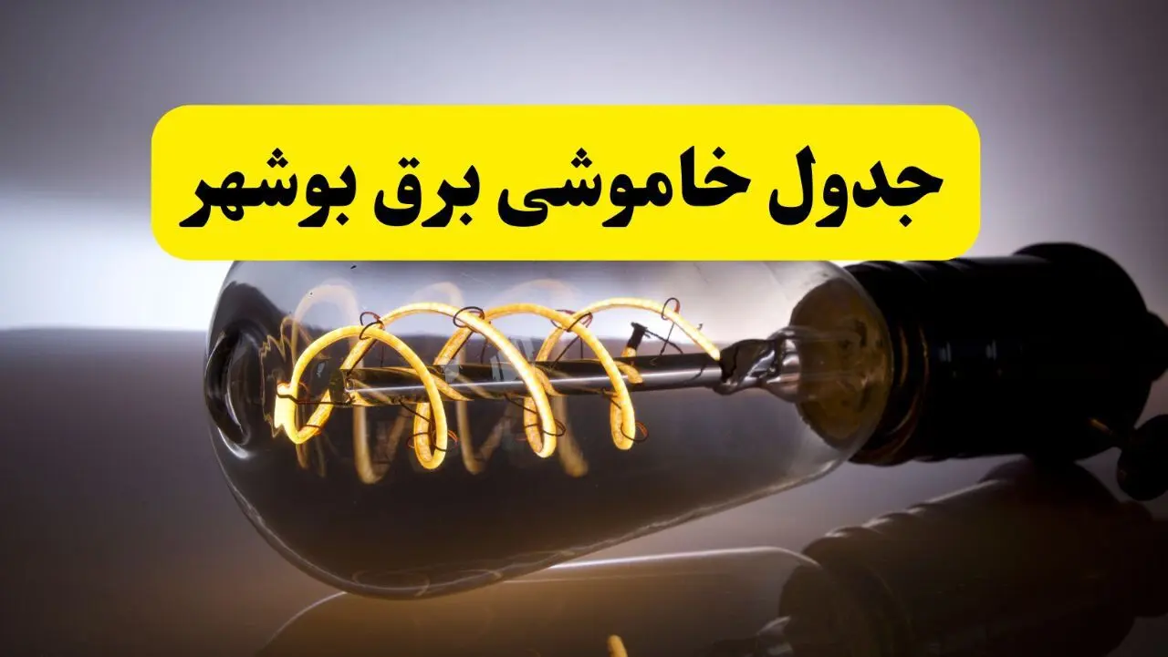 قطعی برق بوشهر فردا شنبه ۶ اردیبهشت ماه ۱۴۰۴ | ساعت خاموشی برق بوشهر ۶ اردیبهشت