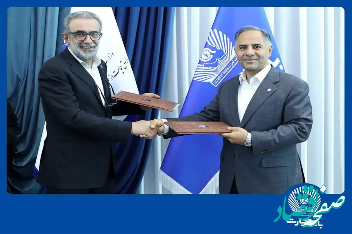 امضای تفاهمنامه بانک تجارت و صندوق حمایت از سرمایهگذاری صنایع کوچک