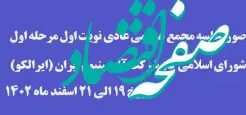 نتایج انتخابات شورای اسلامی کار