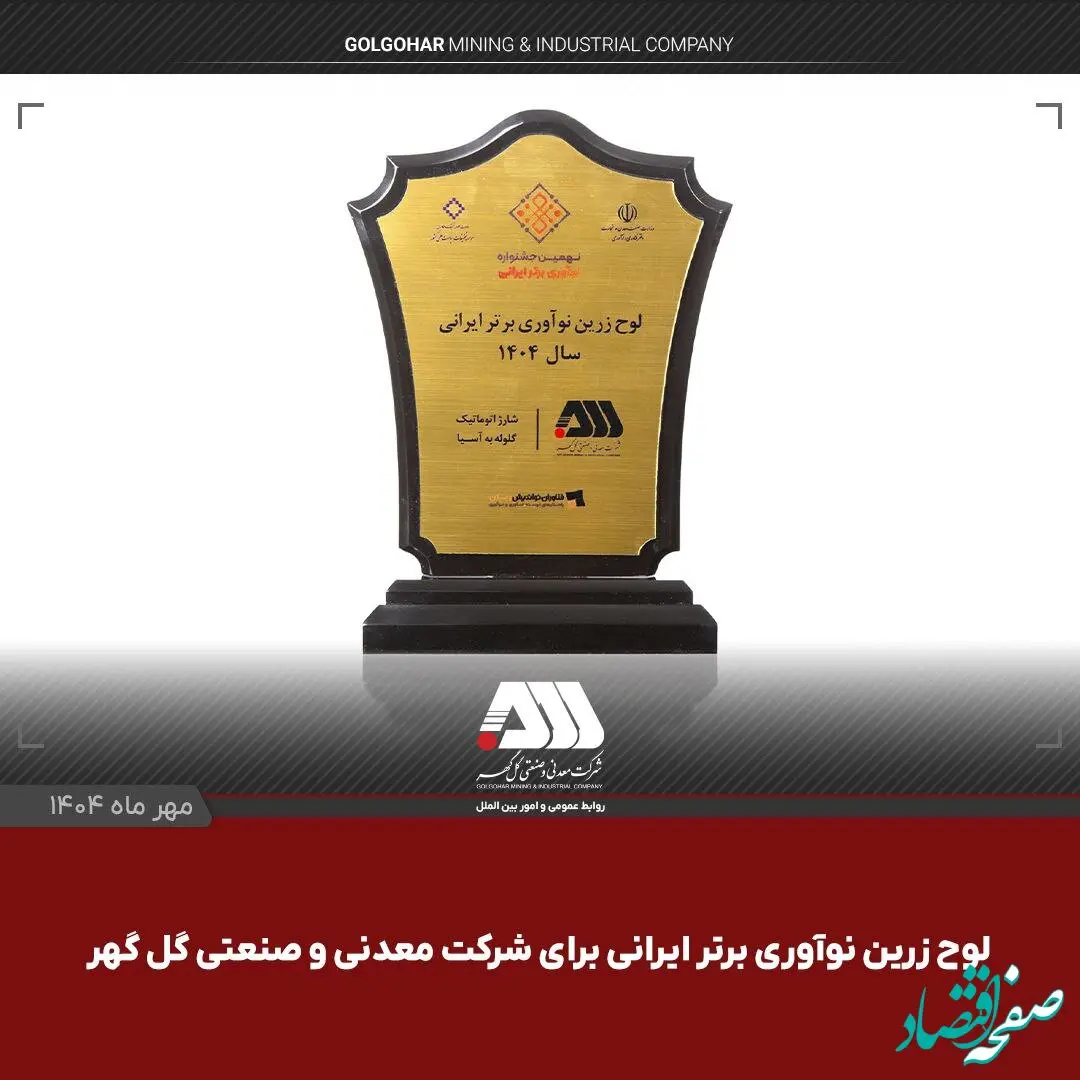 لوح زرین نوآوری برتر ایرانی برای شرکت گل گهر