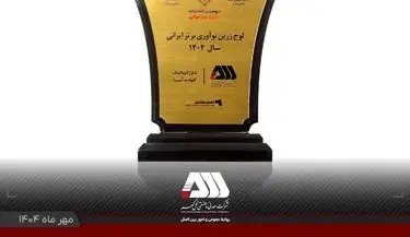 لوح زرین نوآوری برتر ایرانی برای شرکت گل گهر