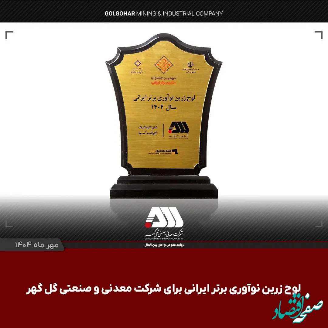 لوح زرین نوآوری برتر ایرانی برای شرکت گل گهر