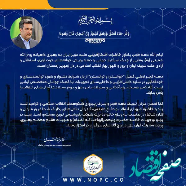 پیام دکتر جمشیدی، مدیر عامل شرکت پتروشیمی نوری به مناسبت فرا رسیدن دهه فجر انقلاب اسلامی