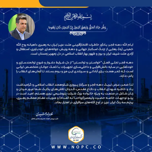 پیام دکتر جمشیدی، مدیر عامل شرکت پتروشیمی نوری به مناسبت فرا رسیدن دهه فجر انقلاب اسلامی