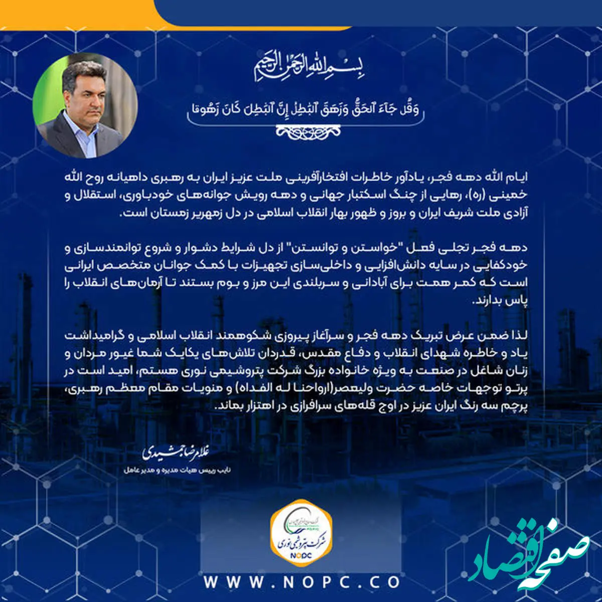 پیام دکتر جمشیدی، مدیر عامل شرکت پتروشیمی نوری به مناسبت فرا رسیدن دهه فجر انقلاب اسلامی