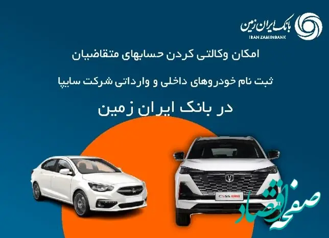 آمادگی بانک ایران زمین برای معرفی حساب وکالتی جهت خرید محصولات شرکت سایپا