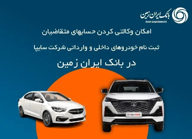 آمادگی بانک ایران زمین برای معرفی حساب وکالتی جهت خرید محصولات شرکت سایپا