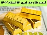 جدیدترین قیمت طلا و دلار امروز دوشنبه ۱۳ اسفند ۱۴۰۳ با جدول تغییرات