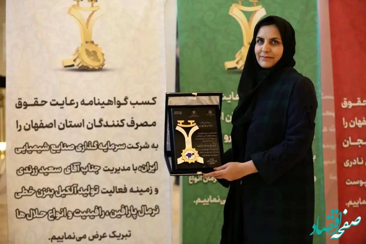 تقدیر از هلدینگ صنایع شیمیایی ایران به خاطر رعایت حقوق مصرف‌کنندگان